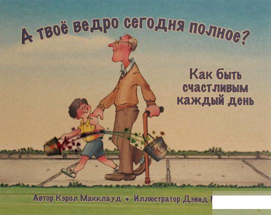 

А твоё ведро сегодня полное Как быть счастливым каждый день (1291198)