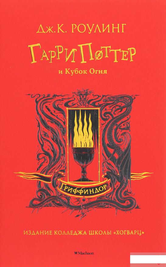 

Гарри Поттер и Кубок Огня (Гриффиндор) (1258857)