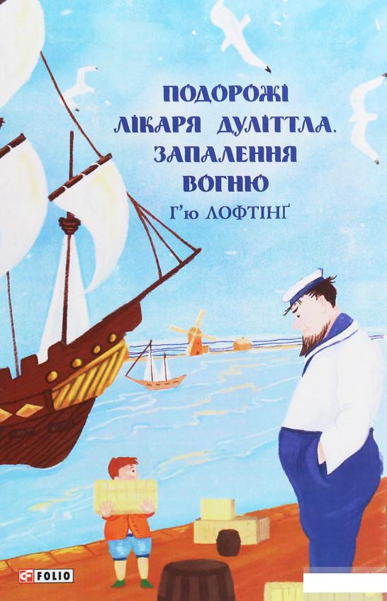 

Подорожі лікаря Дуліттла. Запалення вогню (1248518)