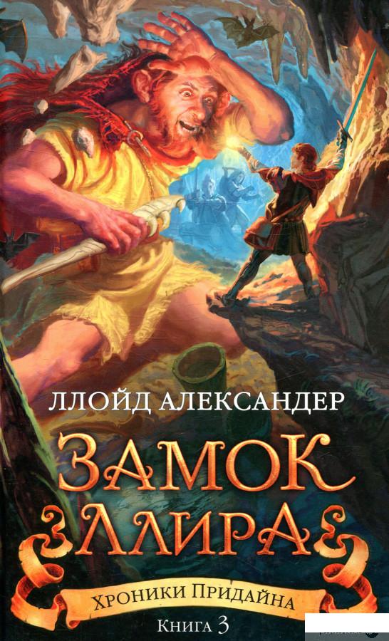 

Хроники Придайна. Книга 3. Замок Ллира (872672)