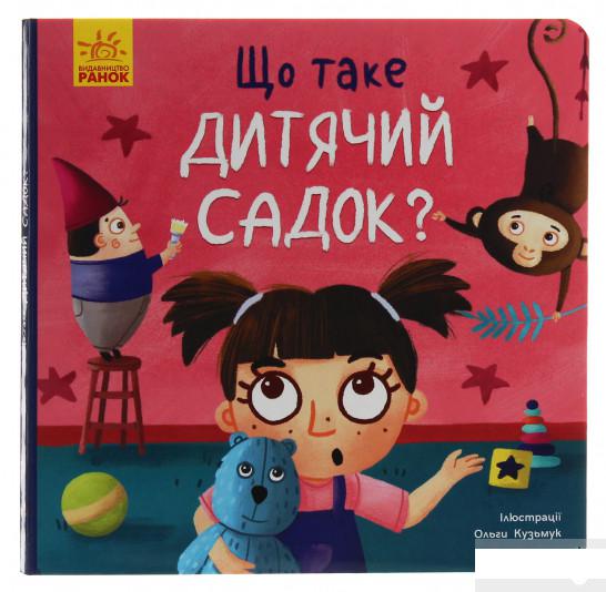 

Тося та Лапка. Що таке дитячий садок (1254101)