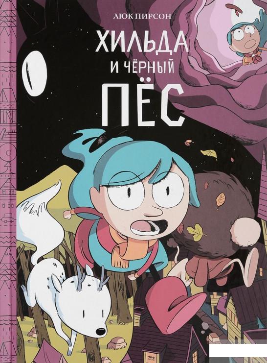 

Хильда и черный пес (809161)