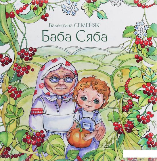 

Баба Сяба (1246358)