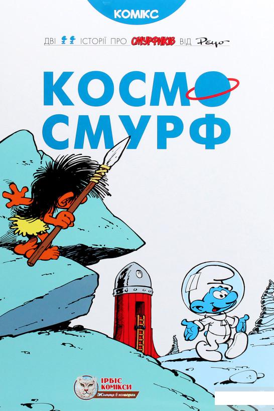 

Космосмурф (1259528)