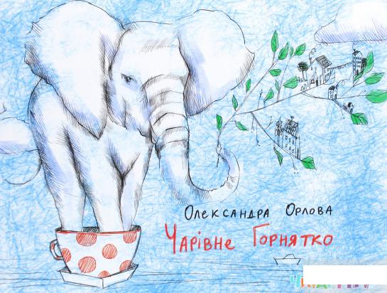 

Чарівне горнятко (1262636)