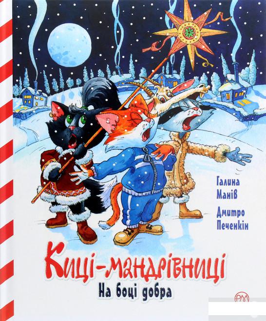 

Киці-мандрівниці. Спецвипуск. На боці добра (1263838)