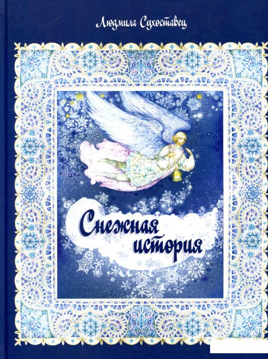 

Снежная история (913661)