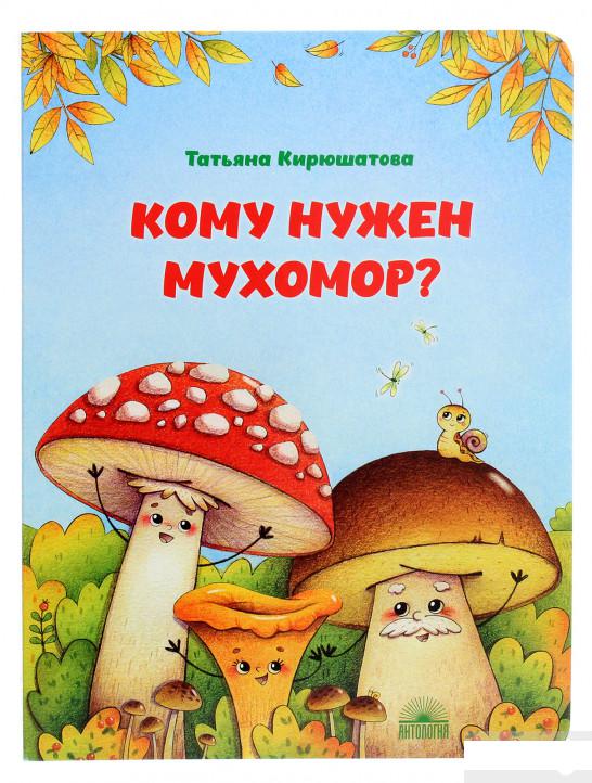 

Кому нужен мухомор (1265828)