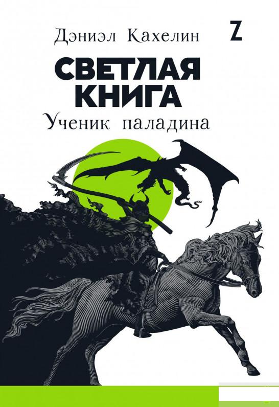

Книга Светлая книга. Ученик паладина (1265786)