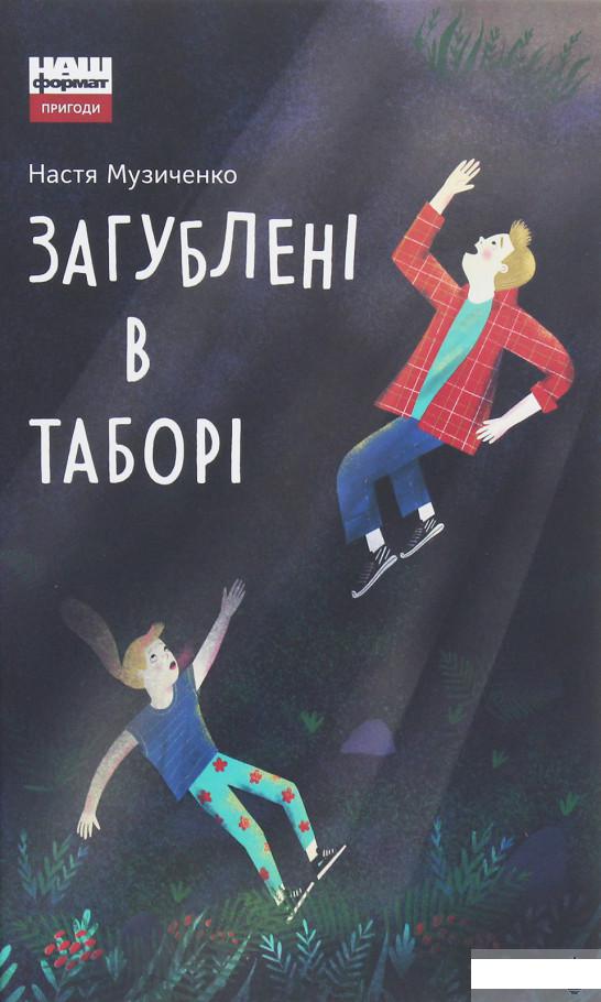 

Загублені в таборі (1250848)