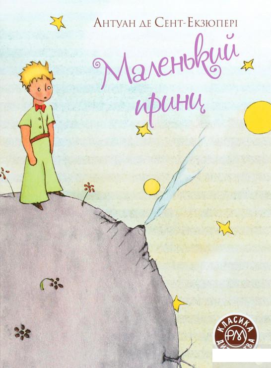 

Маленький принц (1262949)