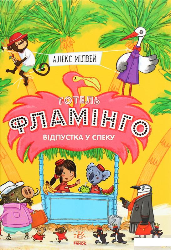 

Готель Фламінго. Книга 2. Відпустка у спеку (1292196)