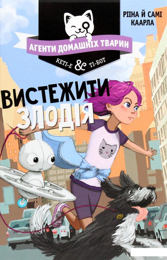 

Агенти домашніх тварин. Книга 2. Вистежити злодія (1289971)