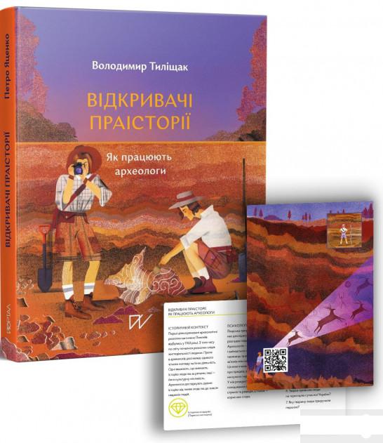 

Відкривачі праісторії. Як працюють археологи (1260489)