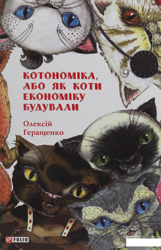 

Котономіка, або Як коти економіку будували (1249397)