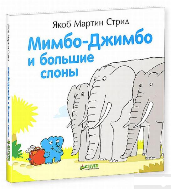 

Мимбо-Джимбо и большие слоны (578368)