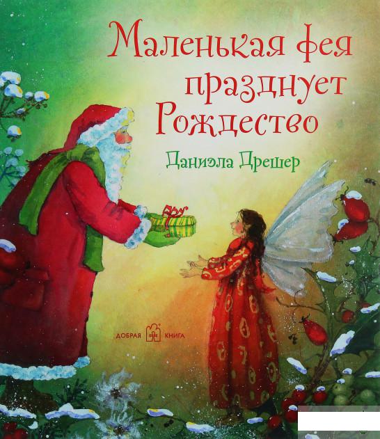 

Маленькая фея празднует Рождество (1107084)