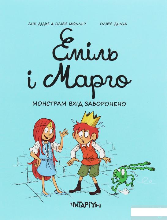 

Еміль і Марго. Монстрам вхід заборонено (1258705)