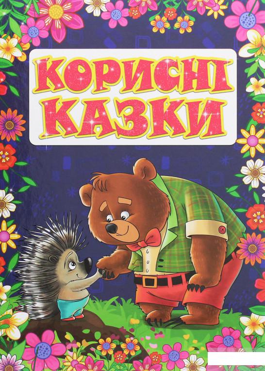 

Корисні казки (1244657)