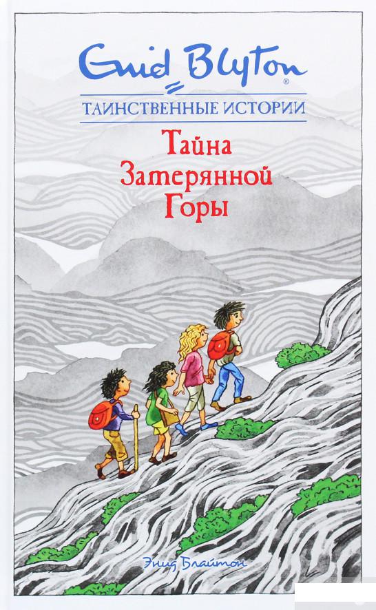

Тайна затерянной горы (1263652)