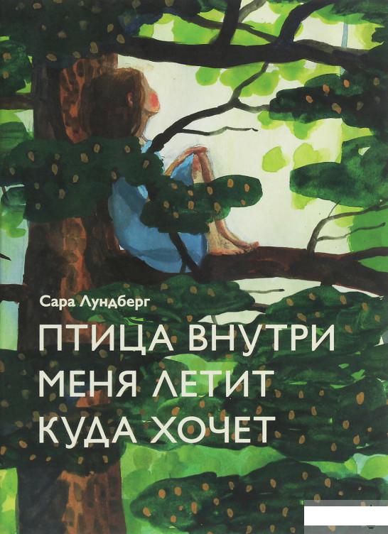 

Птица внутри меня летит куда хочет (1258794)