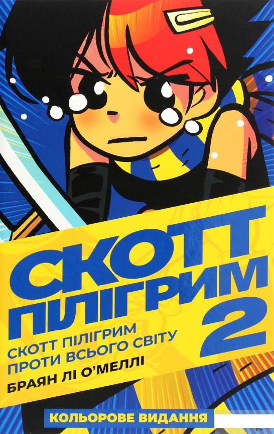 

Скотт Пілігрим. Том 2. Скотт Пілігрим проти всього світу (1292530)
