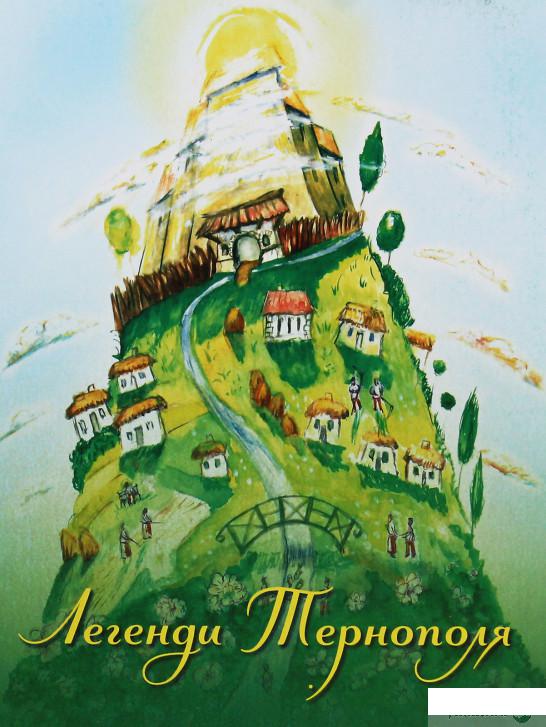 

Легенди Тернополя (1246354)