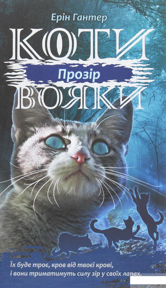 

Коти-Вояки. Сила трьох. Прозір. Книга 1 (1262338)