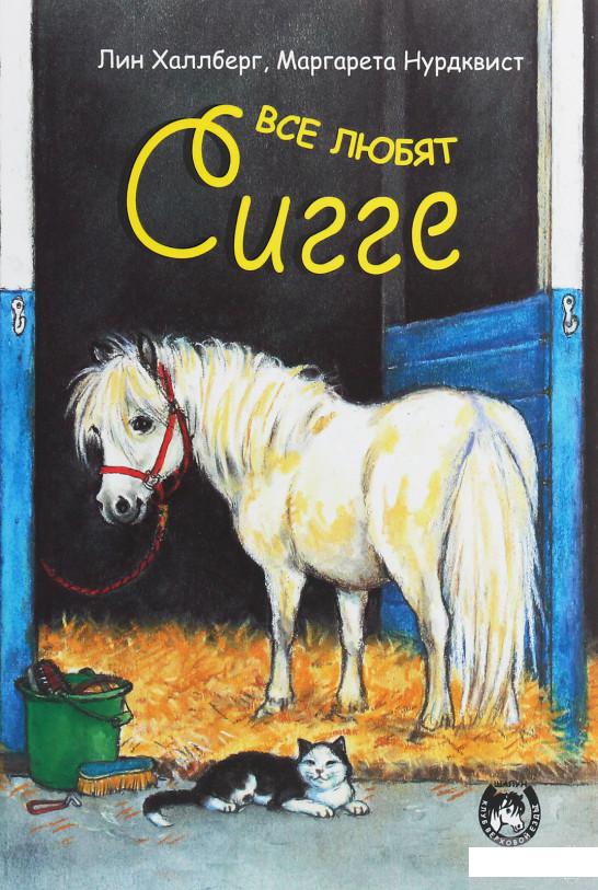 

Все любят Сигге (1258759)