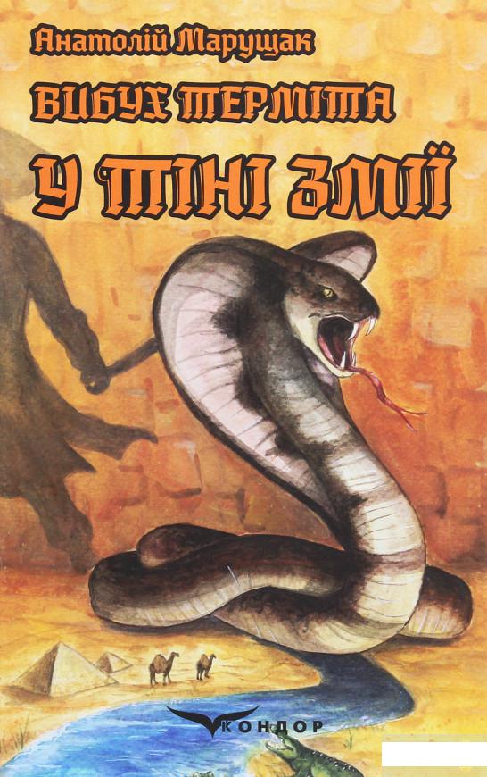 

Вибух терміта. У тіні змії (1244909)