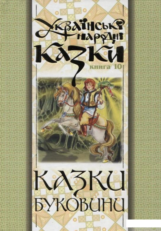 

Українські народні казки. Книга 10. Казки Буковини (175169)