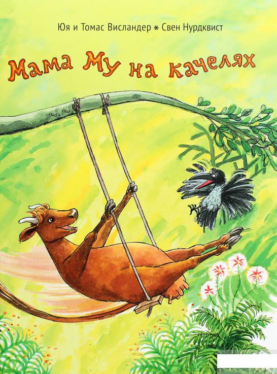 

Мама Му на качелях (1293598)
