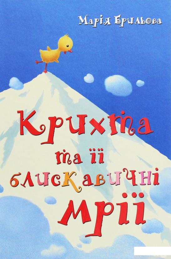 

Крихта та її блискавичні мрії (1249055)