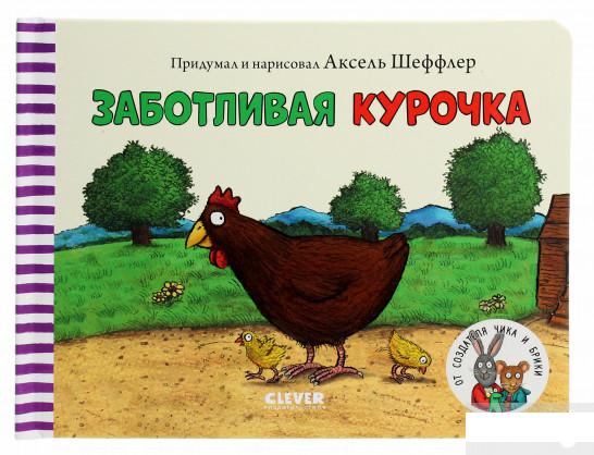 

Заботливая курочка (1291563)