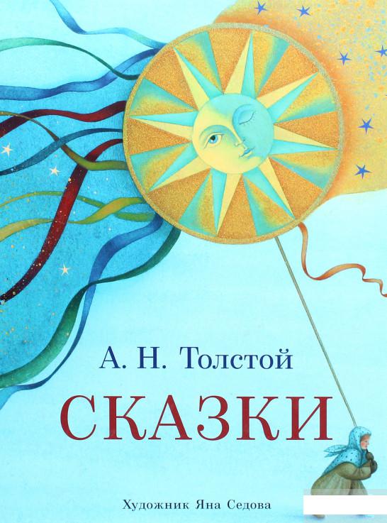 

Алексей Толстой. Сказки (1291997)