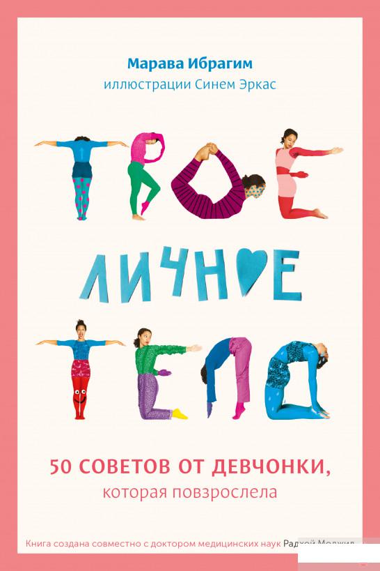 

Твое личное тело. 50 советов от девчонки, которая повзрослела (922301)