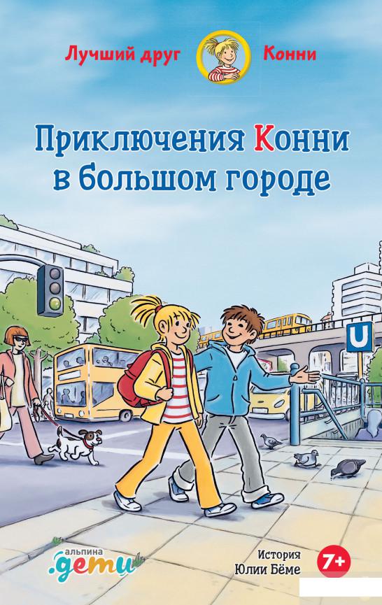 

Книга Приключения Конни в большом городе (1265799)