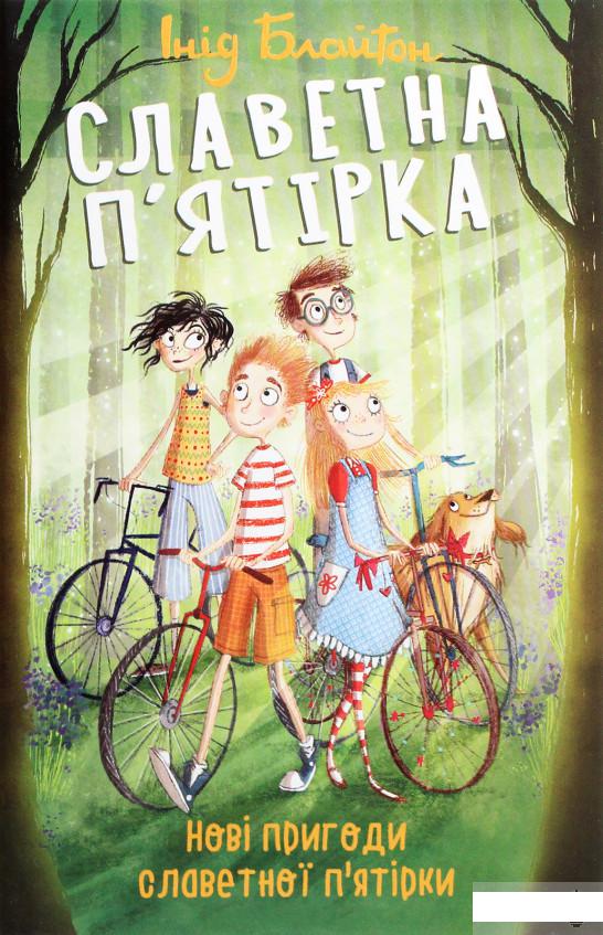 

Славетна п’ятірка. Нові пригоди славетної п’ятірки (1266808)