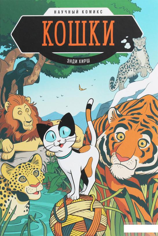 

Кошки. Научный комикс (1143673)