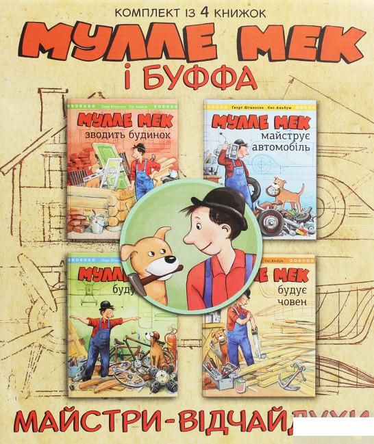 

Мулле Мек та Буффа — майстри-відчайдухи (комплект із 4 книг) (1254021)