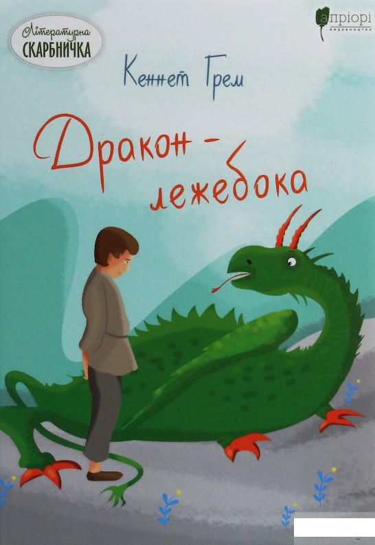 

Дракон-лежебока (1247164)