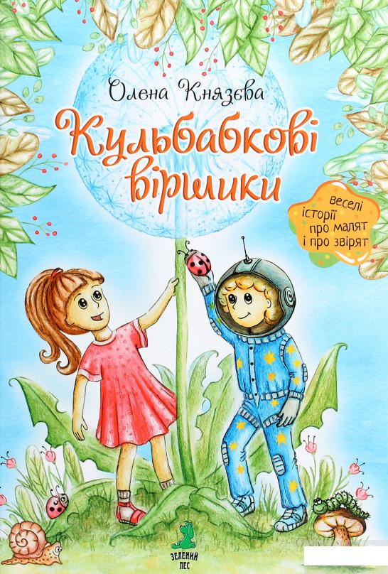 

Кульбабкові віршики (1265462)