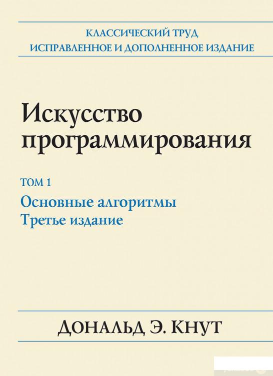 

Искусство программирования. Том 1. Основные алгоритмы (926517)