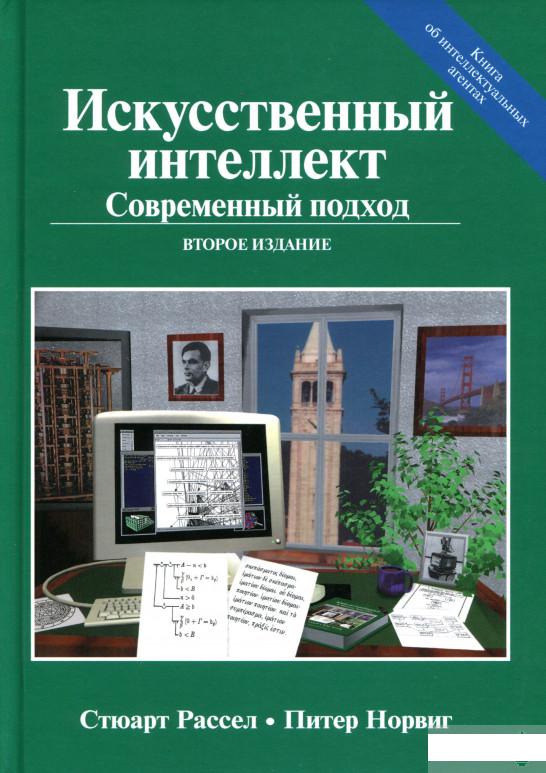 

Искусственный интеллект: Современный подход (930005)