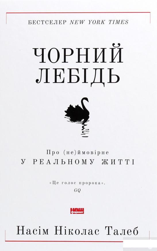 

Чорний лебідь. Про (не)ймовірне у реальному житті (1290397)