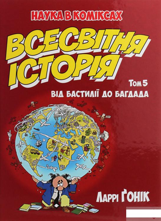 

Всесвітня історія. Том 5. Від Бастилії до Багдада (1247025)