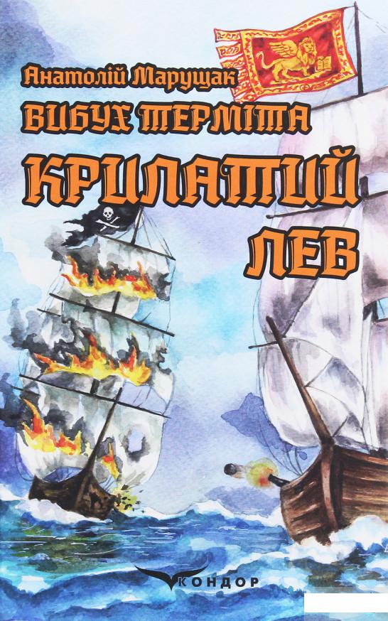 

Вибух терміта. Крилатий лев (1244907)