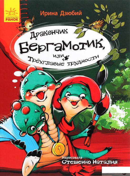 

Дракончик Бергамотик, или Трехглавые трудности (1290471)