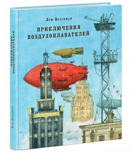 

Приключения воздухоплавателей (666701)