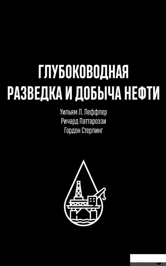 

Глубоководная разведка и добыча нефти (969613)